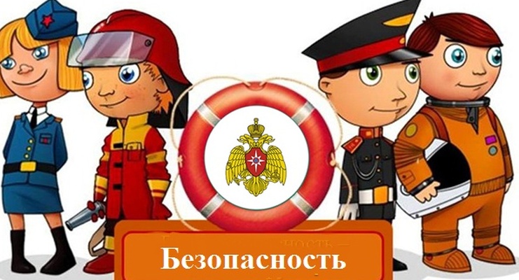 Безопасность