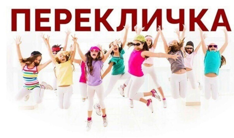 Переклички.
